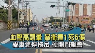 血壓高頭暈 暴衝撞1死5傷 愛車違停拖吊 硬開門槓警【TVBS新聞精華】20201211