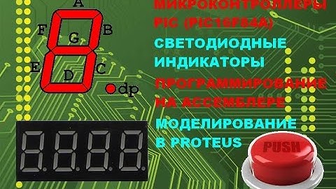34. Управление значением на светодиодных индикаторах c помощью кнопки (Урок 29. Теория)