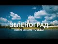 Парк Победы и пляж в Зеленограде. Пляж Ангстрем. Зеленоград с воздуха.