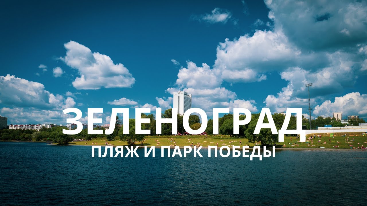 Парк Победы и пляж в Зеленограде. Пляж Ангстрем. Зеленоград с воздуха ...