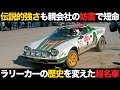 【WRC】FIATの酷い妨害..ラリーの超名車に隠された苦難【解説】【ランチアストラトス】