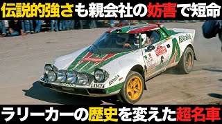 【WRC】FIATの酷い妨害..ラリーの超名車に隠された苦難【解説】【ランチアストラトス】