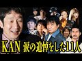 癌で急逝したKANに涙ながらのお別れをした11人【遺作・遺言・病室での最期の会話、喧嘩、確執からの盟友】【芸能】