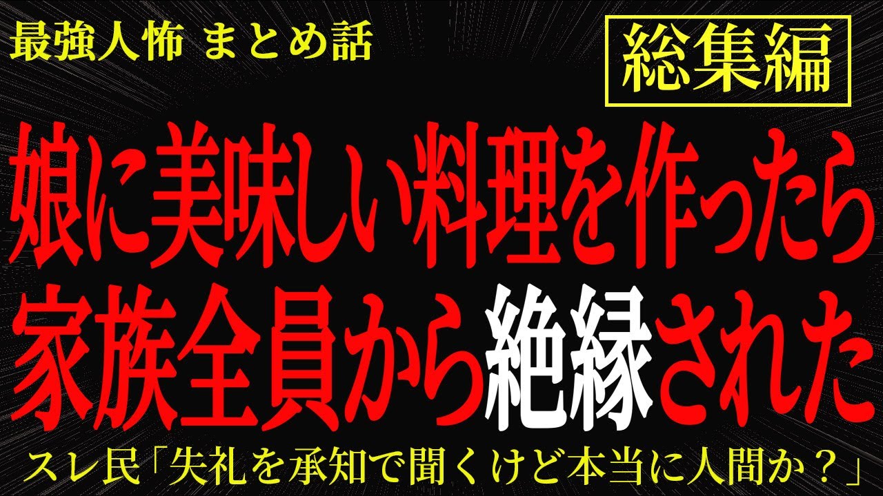 【総集編】【2chヒトコワ】娘に美味しい料理を作ったら家族全員から絶縁された【作業用】【睡眠用】