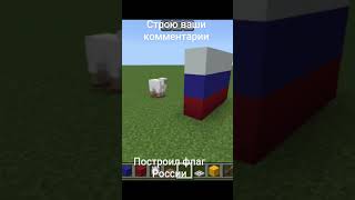 Флаг России в Майнкрафт