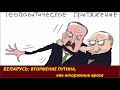 БЕЛАРУСЬ: Вторжение Путина, как вторжение врага  № 2230