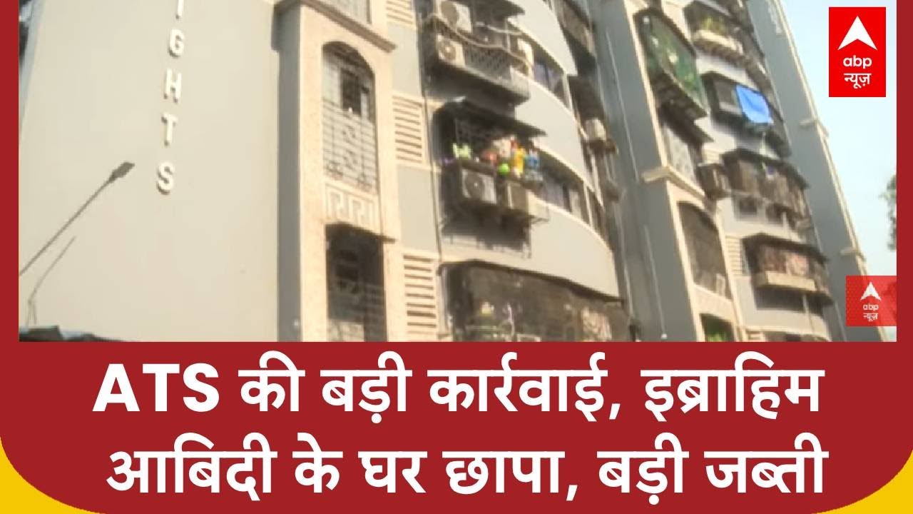 Mumbai: ATS की बड़ी कार्रवाई, इब्राहिम आबिदी के घर छापा, बड़ी जब्ती