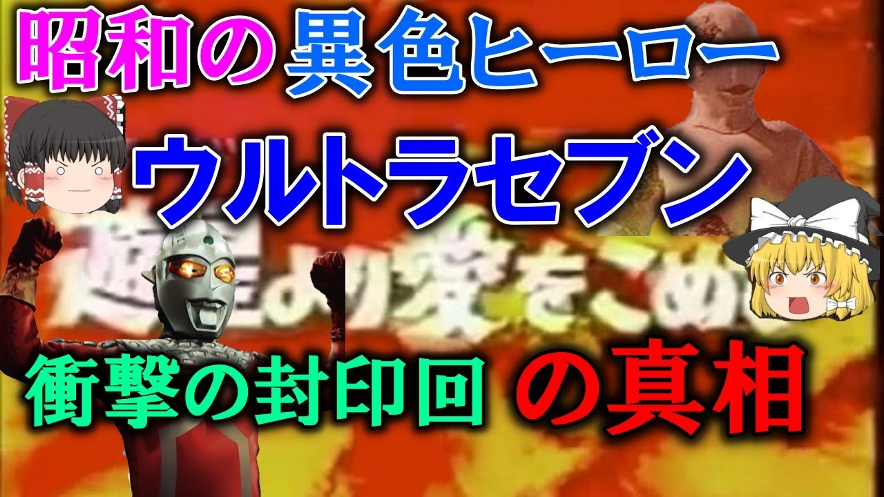 【ゆっくり解説】昭和の異色ヒーロー「ウルトラセブン」衝撃の封印回の真相　何があったのか？表現方法の難しさ