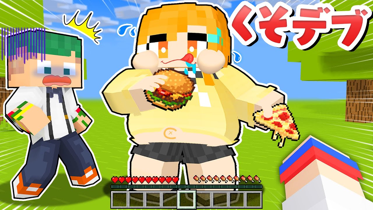 【友達が激太りした⁉】急いでダイエットさせてみた結果...ゆんちゃんが大変なことになったんだがw😨🍔【まいくら・マインクラフト】よろずや🍭