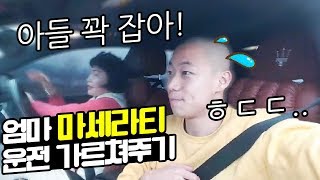 윽박 어머니 마세라티 운전 교육 장롱면허 13년..결과