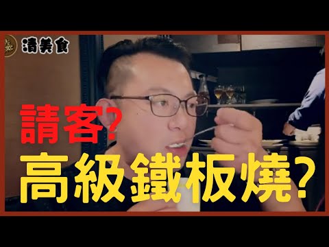 今天換誰請客!!!｜高級版鐵板燒長怎樣?｜承恩電視台