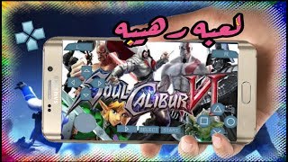 اخيرا تحميل لعبة القتال الرهيبة Soul Calibur للاندرويد على محاكي PSP مع طريقة تسريعها😱 screenshot 4