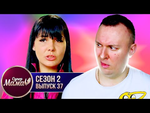 Супер Мама ► Живет за счет БАБУШКИ ► 37 выпуск / 2 сезон