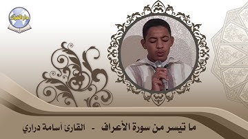 ما تيسر من سورة الأعراف // القارئ أسامة دراري