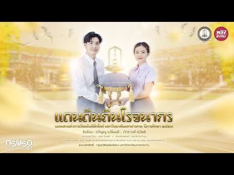 ปกเพลง แดนดินถิ่นโรจนากร