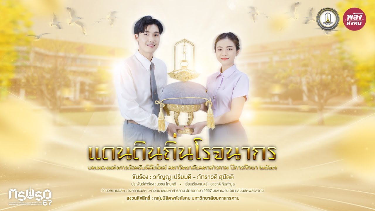 เพลง แดนดินถิ่นโรจนากร