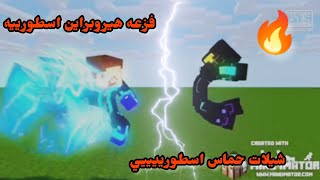 شيلات ماين كرافت فزعه هيروبراين اسطورييييه شيلة حماس  اسطورييييييي