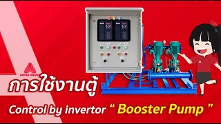 แนะนำการใช้งาน Booster Pump กับตู้ควบคุมแบบ Invertor เพื่อการประหยัดพลังงาน