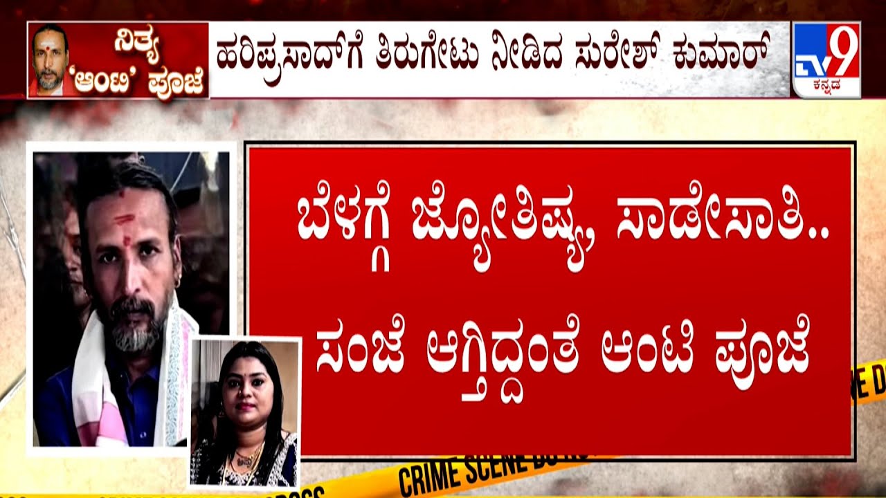 Kamalakar Bhat Swamiji Arrested: ಇಬ್ಬರು ಮಕ್ಕಳ ತಾಯಿ, ರೀಲ್ಸ್ ಆಂಟಿಯ ಮೋಹಕ್ಕೆ ಬಿದ್ದಿದ್ದ ಕಮಲಾಕರ್ ಭಟ್