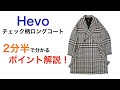 Hevo チェック柄ロングコート ２分半で分かる ポイント解説！