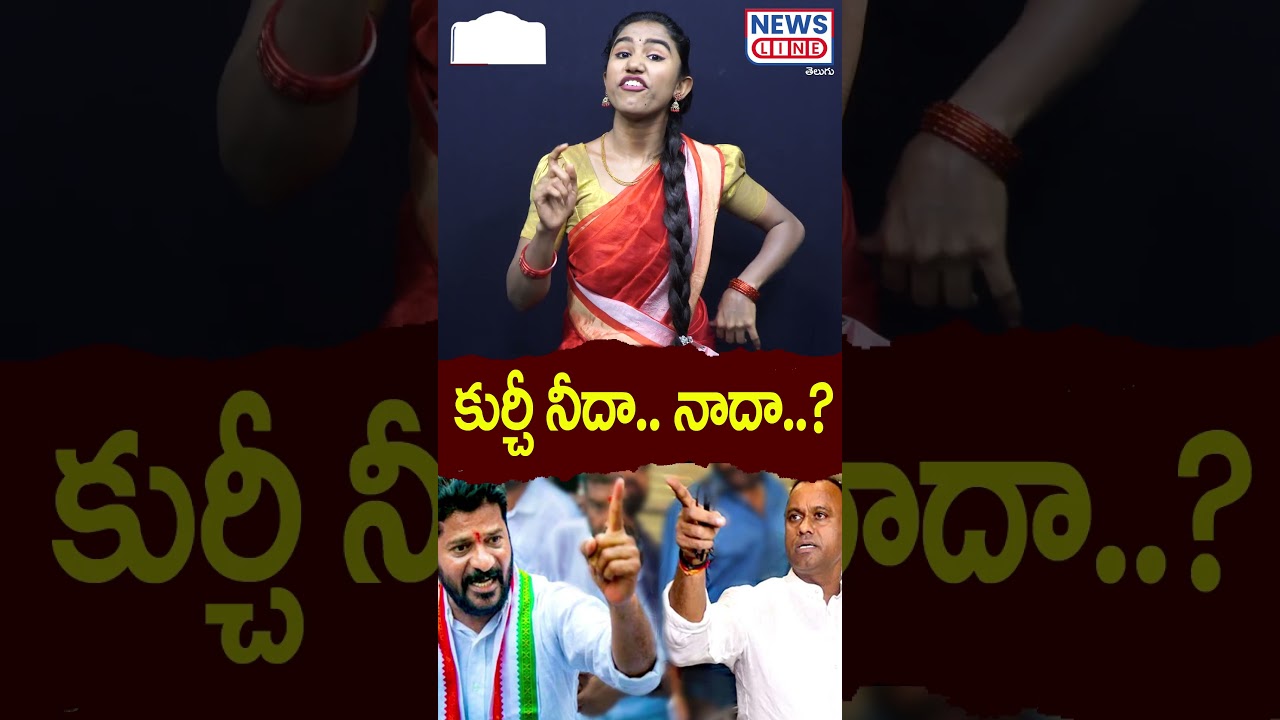 కుర్చీ నీదా.. నాదా..? Komatireddy Rajagopal Reddy Shocking Comments on CM Revanth Reddy|