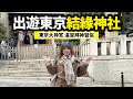 日本最強結緣神社之一 東京大神宮｜溫習拜神習俗｜Ceci出遊之試試求姻緣
