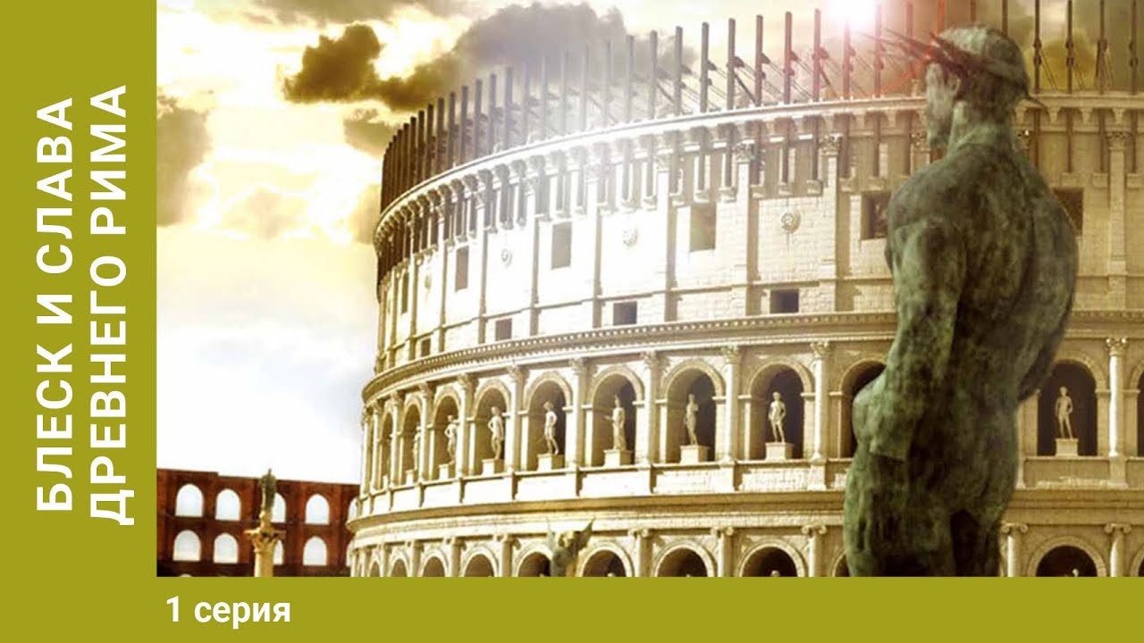 Roma 2 / Рим 2 Roma 2 / Рим 2