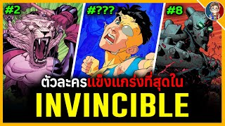 10 ตัวละครผู้เเข็งเเกร่งที่สุดในจักรวาล Invincible!!