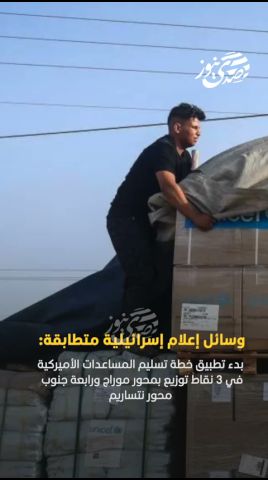 صدى نيوز | وسائل إعلام إسرائيلية: بدء تطبيق خطة تسليم المساعدات الأميركية في 3 نقاط توزيع