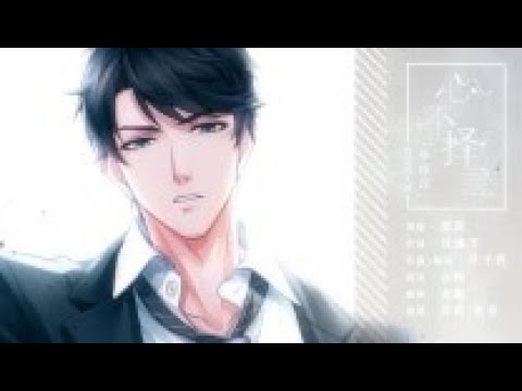 【幕寒】《心不擇言》 (戀與製作人) 李澤言角色同人曲