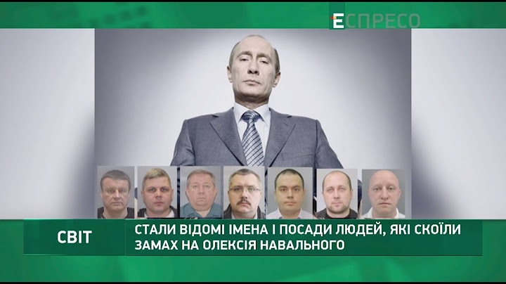 Навального отруїли ФСБшники: відомі їхні імена