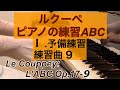 ルクーペ ピアノの練習ABC「I.予備練習、練習曲9」/Le Couppey: L'ABC Op.17-9