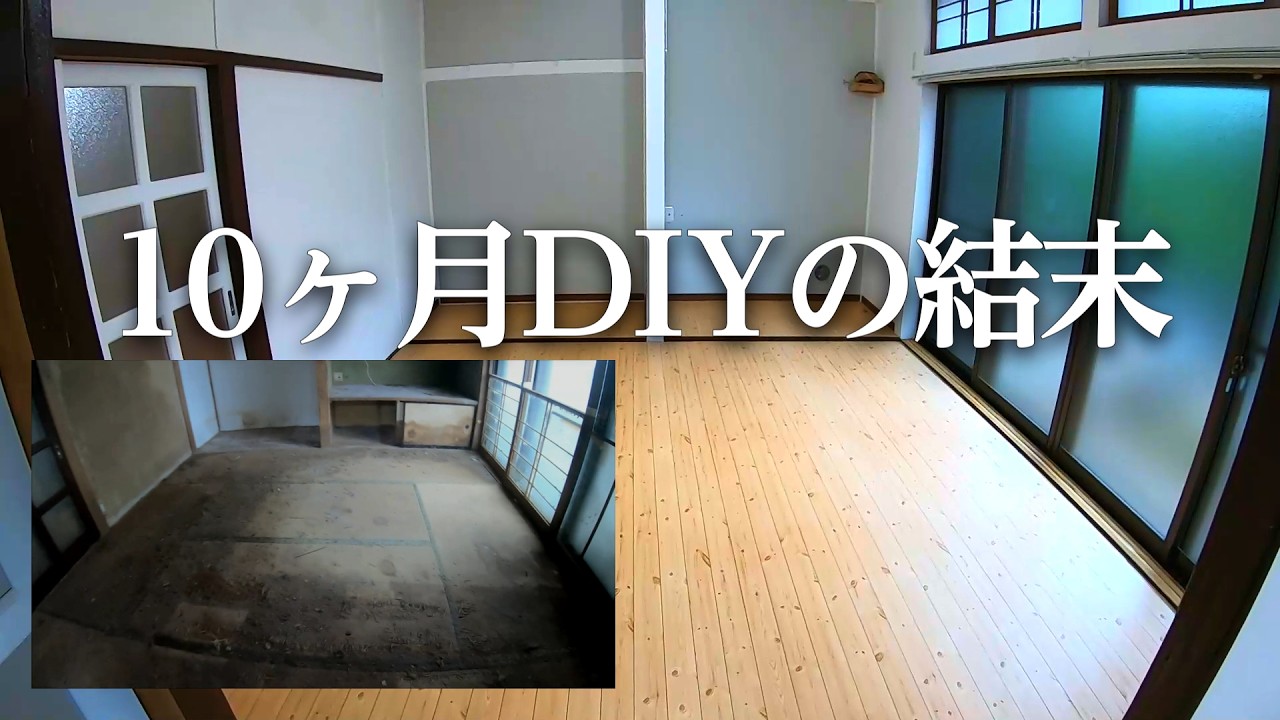 【50万円で買った家】築35年の家を10ヶ月DIYした結末がこちら