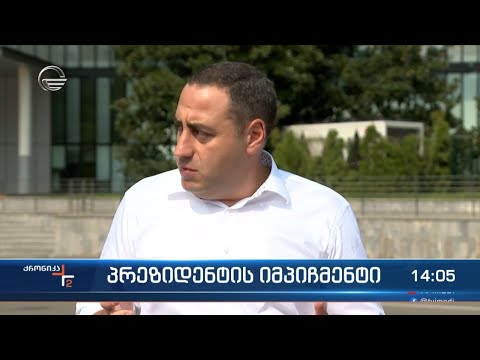 პრეზიდენტის იმპიჩმენტი - რა მოლოდინი აქვს ოპოზიციას და მმართველ გუნდს