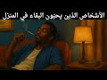 نفسية الأشخاص الذين يحبون البقاء في المنزل