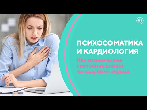 Психосоматика в практике кардиолога. Скажите, доктор!