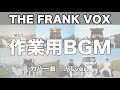 〜カバー曲作業用BGM〜|THE FRANK VOX 【切り抜き】【応援】【公認】