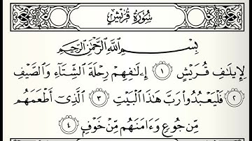 سورة قريش القارى طارق عبدالغني دعوب برواية قالون عن نافع