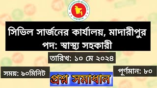 🚨 মাদারীপুর সিভিল সার্জনের কার্যালয় 💊 স্বাস্থ্য সহকারী- নিয়োগ পরীক্ষার প্রশ্ন সমাধান ২০২৪