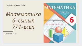 Математика 6-сынып 774-есеп Санды теңдікті мүшелеп қосу