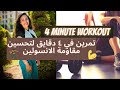 تمرين في ٤ دقايق لزيادة الحرق 