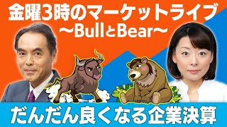 「だんだん良くなる企業決算」【金曜３時のマーケットライブ〜BullとBear〜】