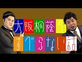 【寮生活上下関係編】大阪桐蔭のすべらない話