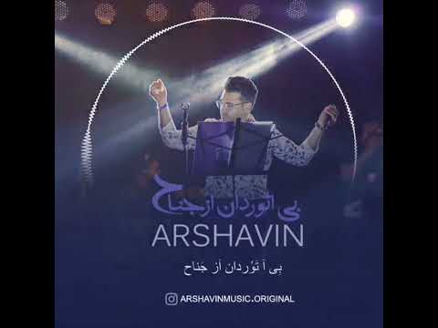 آرشاوین بی آتوردان از جناح خلیج موزیک