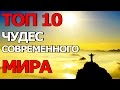 Топ 10 Чудес Современности