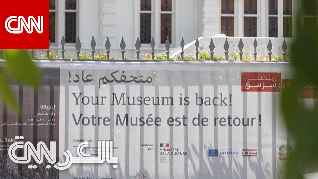 -متحف سرسق- يفتح أبوابه مجدّدًا بعد الدمار الهائل الذي تعرض له في انفجار مرفأ بيروت 2020
 - نشر قبل 39 دقيقة