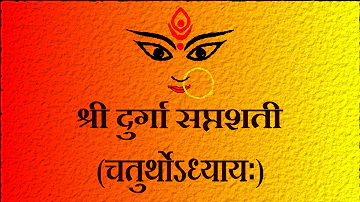 दुर्गासप्तशती - चतुर्थोऽध्यायः Durga Saptshati (Part 8) Chaturth Adhyay - Easy Recitation Series