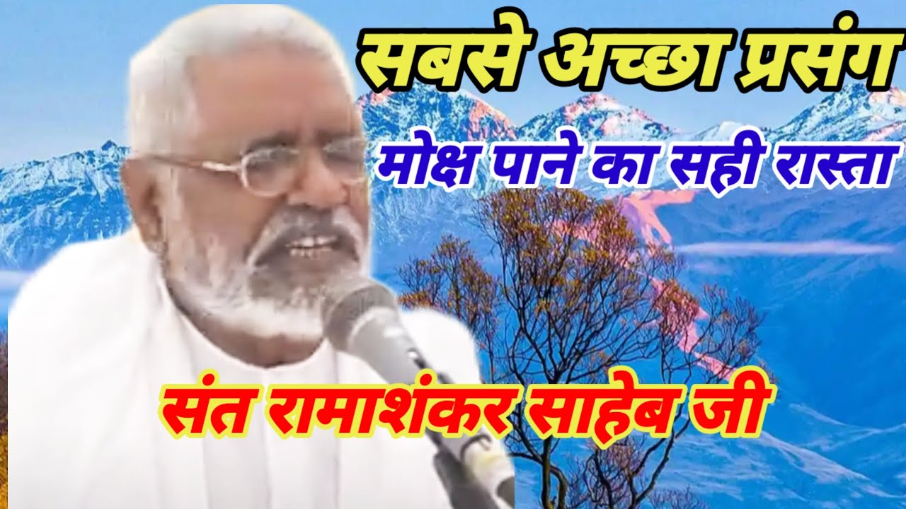 करम गति टारै से ना टरी संत श्री रामाशंकर साहेब 