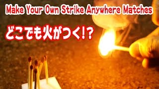 地面で擦って火がつくマッチの作り方/How to make strike anywhere matches