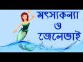 মৎস্যকন্যা ও জেলেভাই | Mermaid and fisherman |  Thakurmar Jhuli | Moral Stories |Bengali Animation |